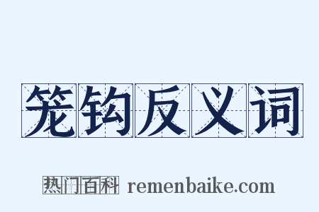 笼钩反义词是什么意思的图片